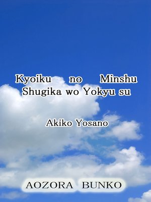 cover image of Kyoiku no Minshu Shugika wo Yokyu su